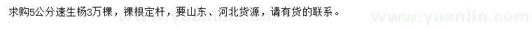 求購5公分速生楊