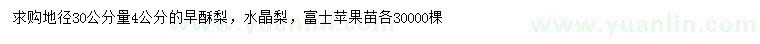 求購早酥梨、水晶梨、富士蘋果苗