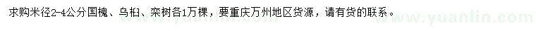 求購(gòu)國(guó)槐、烏桕、欒樹(shù)