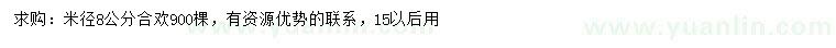 求購米徑8公分合歡