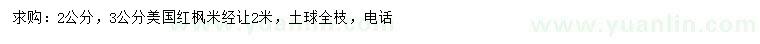 求購2、3公分美國紅楓