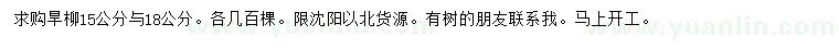 求購15、18公分旱柳