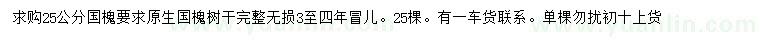求購25公分國(guó)槐