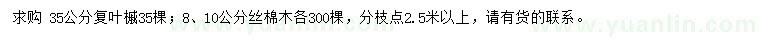 求購35公分復(fù)葉槭、8、10公分絲棉木