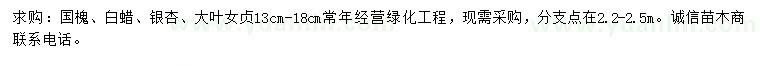 求購國槐、白蠟、銀杏等