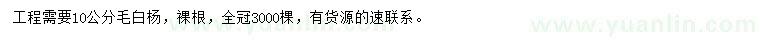 求購10公分毛白楊