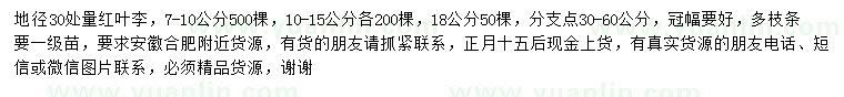 求購(gòu)地徑30量7-10、10-15、18公分紅葉李