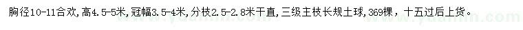 求購胸徑10-11合歡