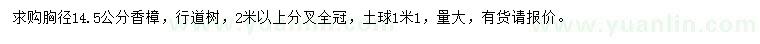 求購(gòu)胸徑14.5公分香樟