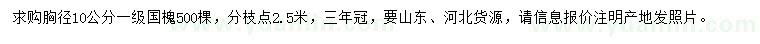 求購胸徑10公分國槐
