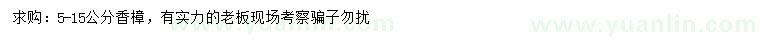 求購5-15公分香樟