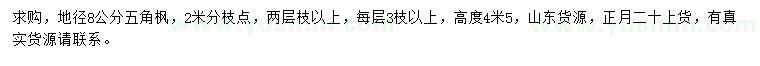 求購地徑8公分五角楓