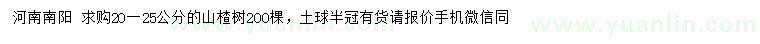 求購(gòu)20-25公分山楂樹