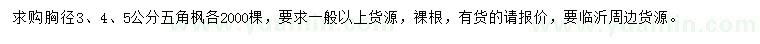 求購胸徑3、4、5公分五角楓