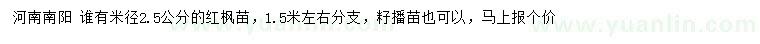 求購(gòu)米徑2.5公分紅楓苗