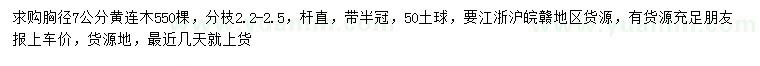 求購胸徑7公分黃連木