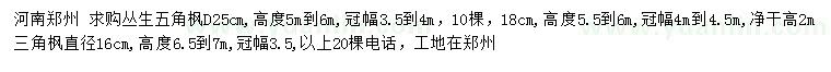 求購(gòu)地徑18、25公分叢生五角楓、直徑16公分三角楓