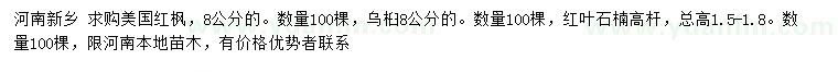 求購美國紅楓、烏桕、紅葉石楠