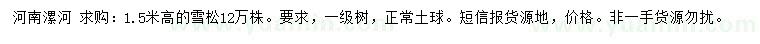 求購高1.5米雪松