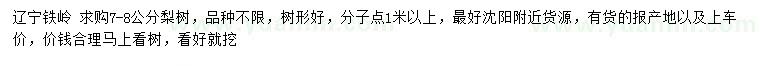 求購(gòu)7-8公分梨樹