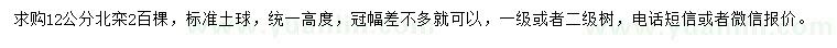 求購12公分北欒