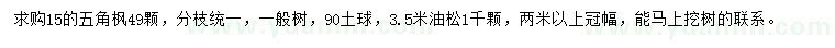 求購15公分五角楓、3.5米油松