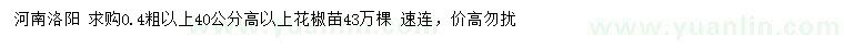 求購0.4公分以上花椒苗