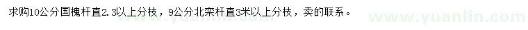 求購10公分國槐、9公分北欒