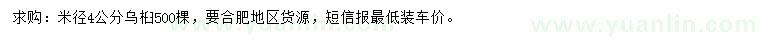求購4公分烏桕