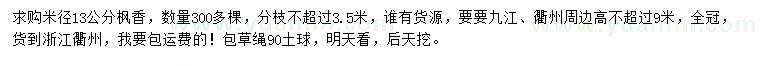 求購米徑13公分楓香