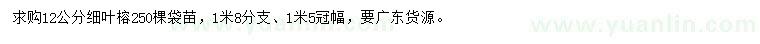 求購(gòu)12公分細(xì)葉榕