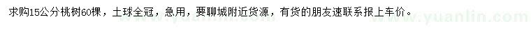 求購15公分桃樹