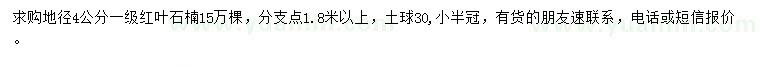 求購(gòu)地徑4公分紅葉石楠