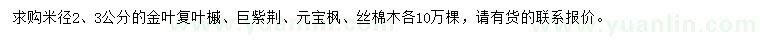 求購金葉復葉槭、巨紫荊、元寶楓等