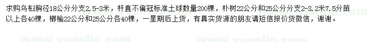 求購(gòu)烏桕、樸樹、榔榆