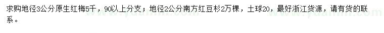 求購地徑3公分紅梅、地徑2公分南方紅豆杉