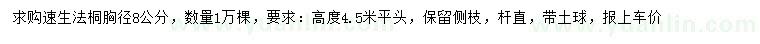 求購胸徑8公分速生法桐