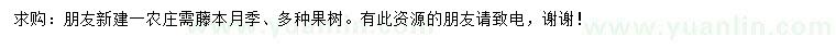 求購藤本月季、多種果樹