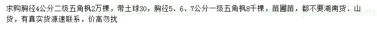 求購(gòu)胸徑4、5、6、7公分五角楓
