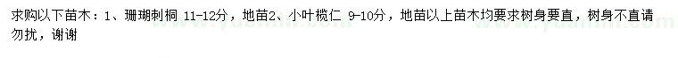 求購(gòu)11-12公分珊瑚刺桐、9-10公分小葉欖仁