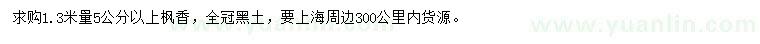 求購1.3米量5公分以上楓香