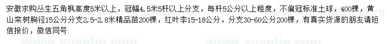 求購叢生五角楓、黃山欒、紅葉李