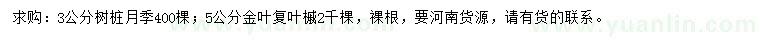 求購3公分樹樁月季、5公分金葉復(fù)葉槭