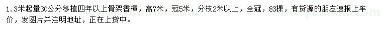 求購1.3米量30公分骨架香樟