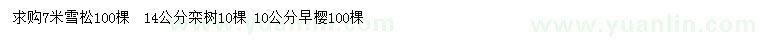 求購雪松、欒樹、早櫻