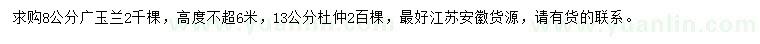 求購8公分廣玉蘭、13公分杜仲
