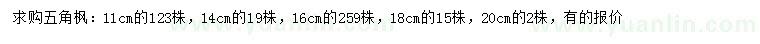 求購11、14、16、20公分五角楓