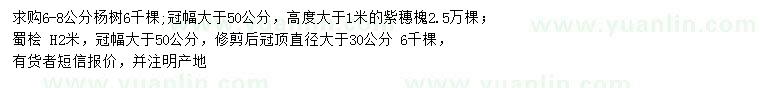 求購(gòu)楊樹(shù)、紫穗槐、蜀檜