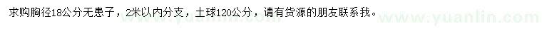 求購胸徑18公分無患子