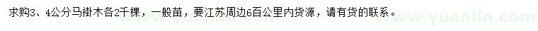 求購3、4公分馬褂木